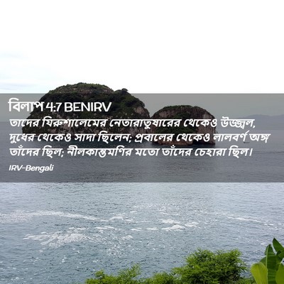 Picture 02 - বিলাপ 4:7 BENIRV - তাদের যিরুশালেমের - Bible Verse Picture
