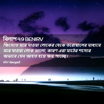 Picture 02 - বিলাপ 4:9 BENIRV - ক্ষিদেতে মরে - Bible Verse Picture