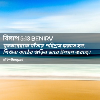 Picture 02 - বিলাপ 5:13 BENIRV - যুবকদেরকে যাঁতায় - Bible Verse Picture