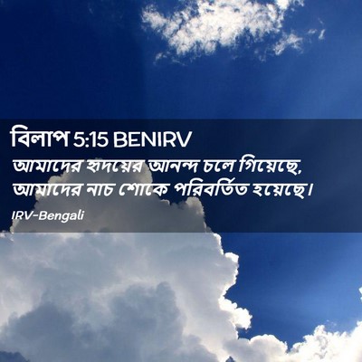Picture 02 - বিলাপ 5:15 BENIRV - আমাদের হৃদয়ের - Bible Verse Picture