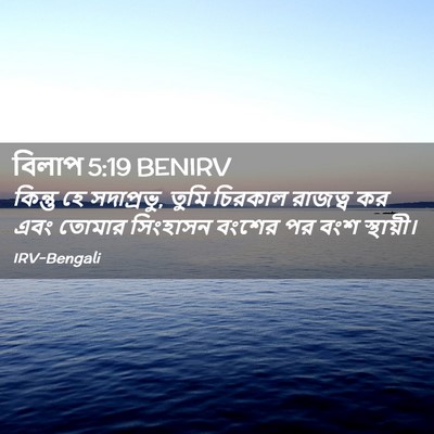 Picture 02 - বিলাপ 5:19 BENIRV - কিন্তু হে - Bible Verse Picture