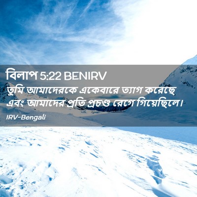 Picture 02 - বিলাপ 5:22 BENIRV - তুমি আমাদেরকে - Bible Verse Picture