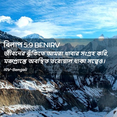 Picture 02 - বিলাপ 5:9 BENIRV - জীবনের ঝুঁকিতে - Bible Verse Picture