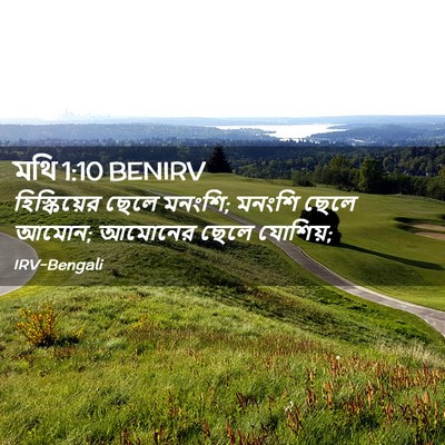 Picture 02 - মথি 1:10 BENIRV - হিস্কিয়ের ছেলে - Bible Verse Picture