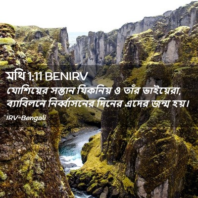 Picture 02 - মথি 1:11 BENIRV - যোশিয়ের সন্তান - Bible Verse Picture