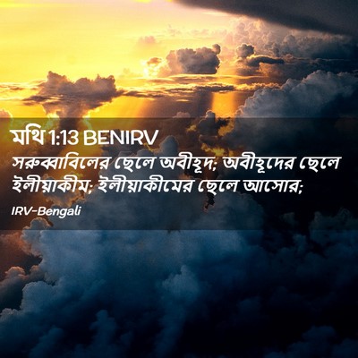 Picture 02 - মথি 1:13 BENIRV - সরুব্বাবিলের ছেলে - Bible Verse Picture