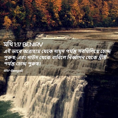 Picture 02 - মথি 1:17 BENIRV - এই ভাবে অব্রাহাম - Bible Verse Picture