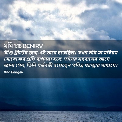Picture 02 - মথি 1:18 BENIRV - যীশু খ্রীষ্টের - Bible Verse Picture