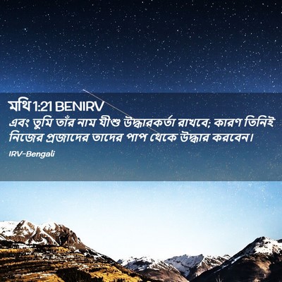 Picture 02 - মথি 1:21 BENIRV - এবং তুমি তাঁর নাম - Bible Verse Picture