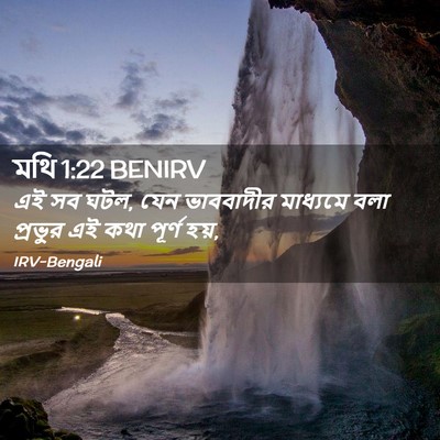 Picture 02 - মথি 1:22 BENIRV - এই সব ঘটল, যেন - Bible Verse Picture