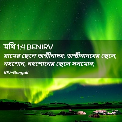Picture 02 - মথি 1:4 BENIRV - রামের ছেলে - Bible Verse Picture