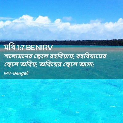 Picture 02 - মথি 1:7 BENIRV - শলোমনের ছেলে - Bible Verse Picture