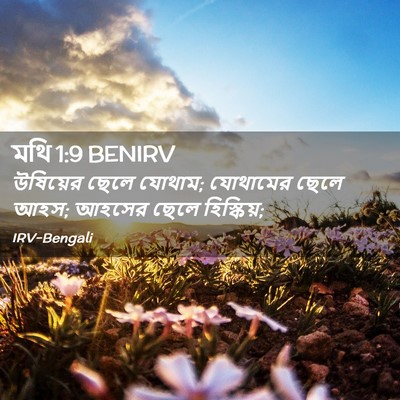 Picture 02 - মথি 1:9 BENIRV - উষিয়ের ছেলে - Bible Verse Picture