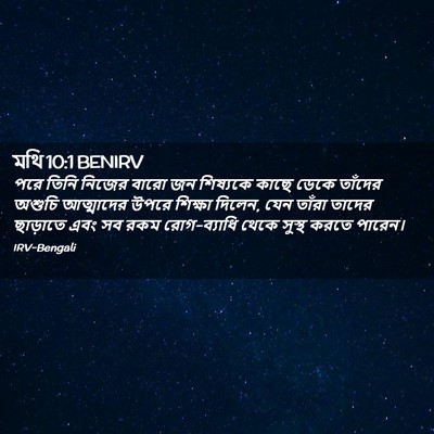 Picture 02 - মথি 10:1 BENIRV - পরে তিনি নিজের - Bible Verse Picture