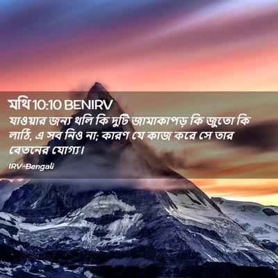 Picture 02 - মথি 10:10 BENIRV - যাওয়ার জন্য থলি - Bible Verse Picture
