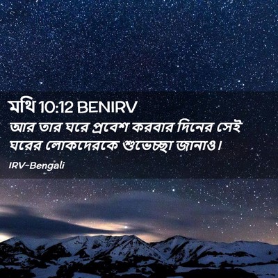 Picture 02 - মথি 10:12 BENIRV - আর তার ঘরে প্রবেশ - Bible Verse Picture