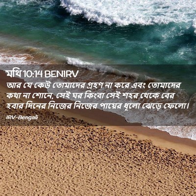 Picture 02 - মথি 10:14 BENIRV - আর যে কেউ তোমাদের - Bible Verse Picture