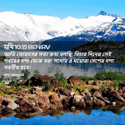Picture 02 - মথি 10:15 BENIRV - আমি তোমাদের সত্য - Bible Verse Picture