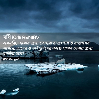 Picture 02 - মথি 10:18 BENIRV - এমনকি, আমার জন্য - Bible Verse Picture