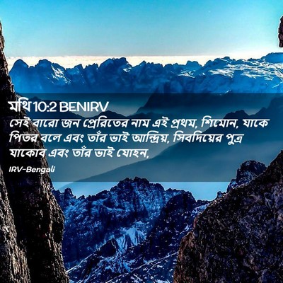 Picture 02 - মথি 10:2 BENIRV - সেই বারো জন - Bible Verse Picture