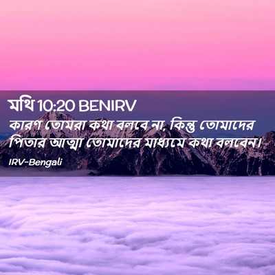 Picture 02 - মথি 10:20 BENIRV - কারণ তোমরা কথা - Bible Verse Picture