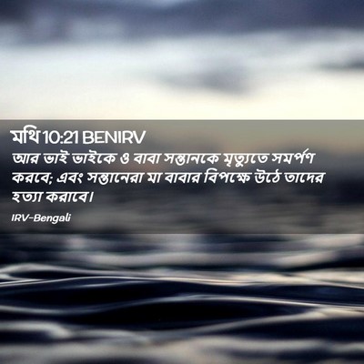 Picture 02 - মথি 10:21 BENIRV - আর ভাই ভাইকে ও বাবা - Bible Verse Picture