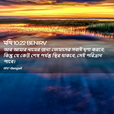Picture 02 - মথি 10:22 BENIRV - আর আমার নামের জন্য - Bible Verse Picture