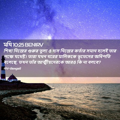 Picture 02 - মথি 10:25 BENIRV - শিষ্য নিজের গুরুর - Bible Verse Picture