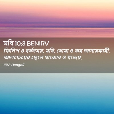 Picture 02 - মথি 10:3 BENIRV - ফিলিপ ও বর্থলময়, - Bible Verse Picture