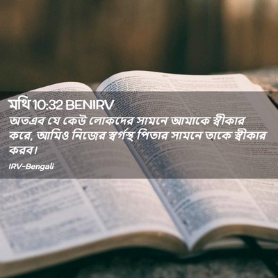 Picture 02 - মথি 10:32 BENIRV - অতএব যে কেউ লোকদের - Bible Verse Picture