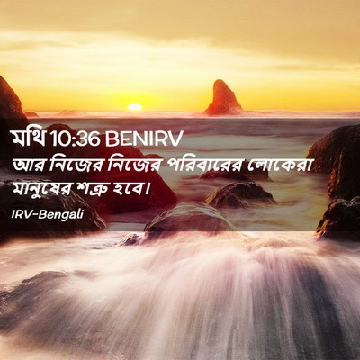 Picture 02 - মথি 10:36 BENIRV - আর নিজের নিজের - Bible Verse Picture