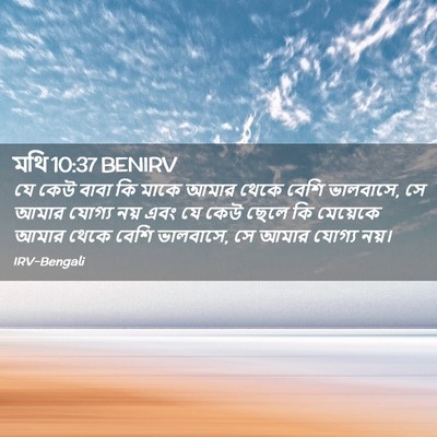 Picture 02 - মথি 10:37 BENIRV - যে কেউ বাবা কি মাকে - Bible Verse Picture