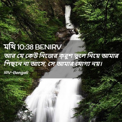 Picture 02 - মথি 10:38 BENIRV - আর যে কেউ নিজের - Bible Verse Picture