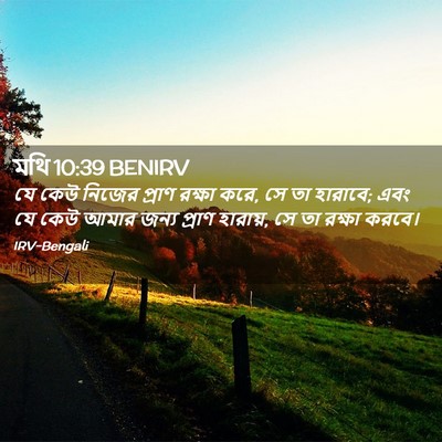 Picture 02 - মথি 10:39 BENIRV - যে কেউ নিজের প্রাণ - Bible Verse Picture