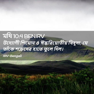 Picture 02 - মথি 10:4 BENIRV - উদ্যোগী শিমোন ও - Bible Verse Picture