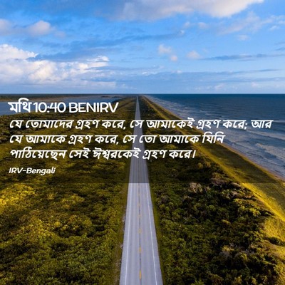 Picture 02 - মথি 10:40 BENIRV - যে তোমাদের গ্রহণ - Bible Verse Picture