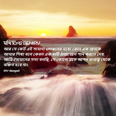 Picture 02 - মথি 10:42 BENIRV - আর যে কেউ এই - Bible Verse Picture