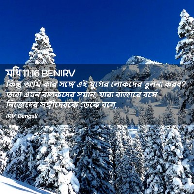 Picture 02 - মথি 11:16 BENIRV - কিন্তু আমি কার - Bible Verse Picture