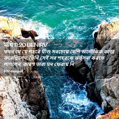 Picture 02 - মথি 11:20 BENIRV - তখন যে যে শহরে যীশু - Bible Verse Picture