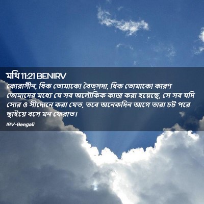 Picture 02 - মথি 11:21 BENIRV - কোরাসীন, ধিক - Bible Verse Picture