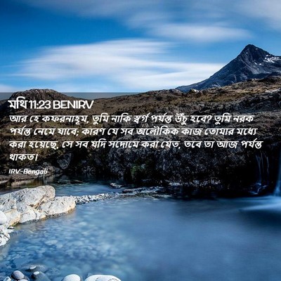 Picture 02 - মথি 11:23 BENIRV - আর হে কফরনাহূম, - Bible Verse Picture