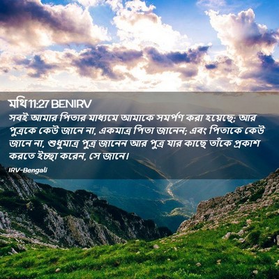 Picture 02 - মথি 11:27 BENIRV - সবই আমার পিতার - Bible Verse Picture