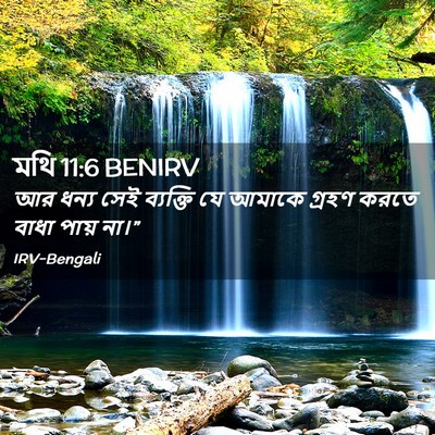 Picture 02 - মথি 11:6 BENIRV - আর ধন্য সেই - Bible Verse Picture