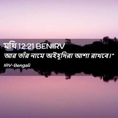 Picture 02 - মথি 12:21 BENIRV - আর তাঁর নামে - Bible Verse Picture