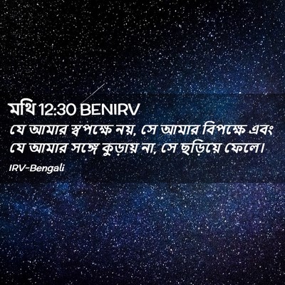 Picture 02 - মথি 12:30 BENIRV - যে আমার স্বপক্ষে - Bible Verse Picture