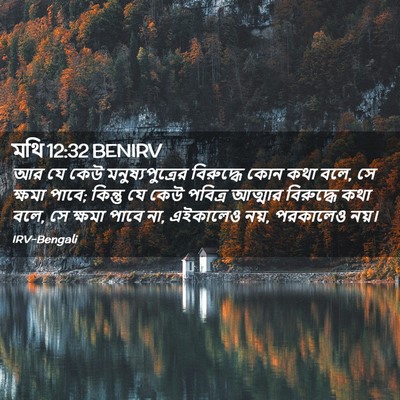 Picture 02 - মথি 12:32 BENIRV - আর যে কেউ - Bible Verse Picture