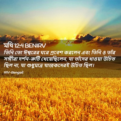 Picture 02 - মথি 12:4 BENIRV - তিনি তো ঈশ্বরের - Bible Verse Picture
