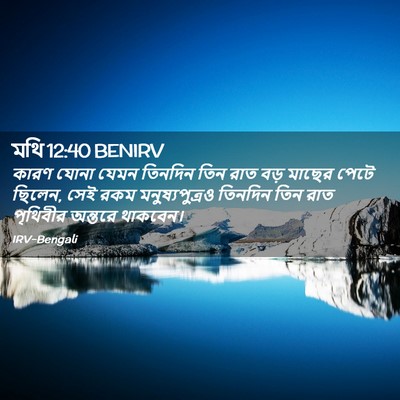 Picture 02 - মথি 12:40 BENIRV - কারণ যোনা যেমন - Bible Verse Picture