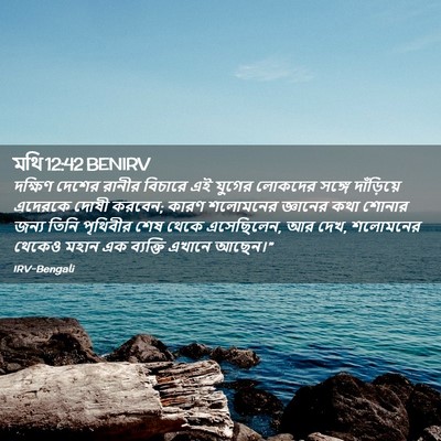 Picture 02 - মথি 12:42 BENIRV - দক্ষিণ দেশের - Bible Verse Picture
