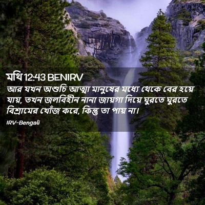 Picture 02 - মথি 12:43 BENIRV - আর যখন অশুচি আত্মা - Bible Verse Picture